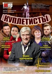 спектакль Куплетисты в Киеве