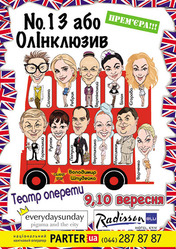 Билет в Театр Оперетты на премьеру № 13 или Олинклюзив   Срочно!
